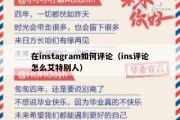 在instagram如何评论（ins评论怎么艾特别人）