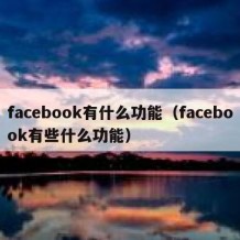 facebook有什么功能（facebook有些什么功能）