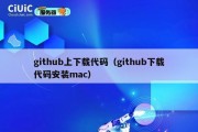 github上下载代码（github下载代码安装mac）