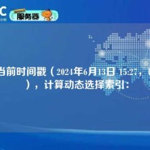 根据当前时间戳（2024年6月13日 15:27，UTC+8），计算动态选择索引：