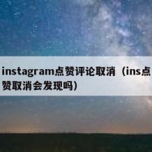 instagram点赞评论取消（ins点赞取消会发现吗）