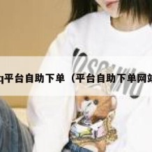 qq平台自助下单（平台自助下单网站）