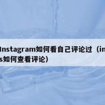 Instagram如何看自己评论过（ins如何查看评论）