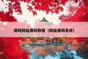 源码网站源码教程（网站源码系统）