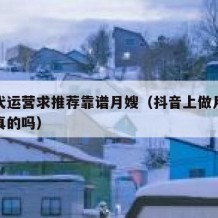 抖音代运营求推荐靠谱月嫂（抖音上做月嫂培训是真的吗）
