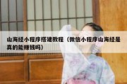 山海经小程序搭建教程（微信小程序山海经是真的能赚钱吗）