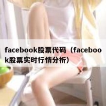 facebook股票代码（facebook股票实时行情分析）