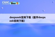 deepseek官网下载（医学deepseek官网下载）