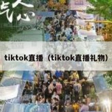 tiktok直播（tiktok直播礼物）