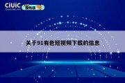 关于91有色短视频下载的信息