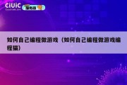 如何自己编程做游戏（如何自己编程做游戏编程猫）