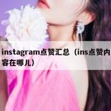 instagram点赞汇总（ins点赞内容在哪儿）