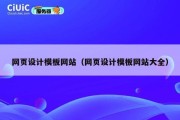 网页设计模板网站（网页设计模板网站大全）
