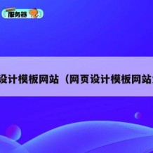 网页设计模板网站（网页设计模板网站大全）
