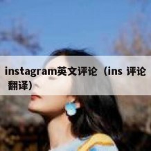 instagram英文评论（ins 评论 翻译）