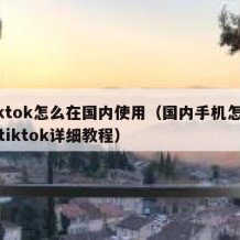 tiktok怎么在国内使用（国内手机怎么用tiktok详细教程）