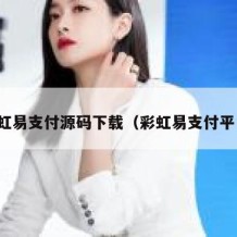 彩虹易支付源码下载（彩虹易支付平台）