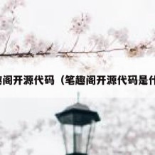 笔趣阁开源代码（笔趣阁开源代码是什么）