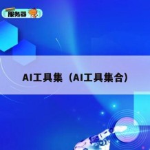 AI工具集（AI工具集合）