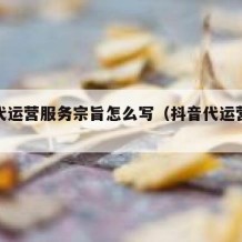 抖音代运营服务宗旨怎么写（抖音代运营具体方案）