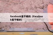 facebook是干嘛的（Facebook是干嘛的）