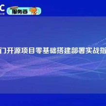 热门开源项目零基础搭建部署实战指南