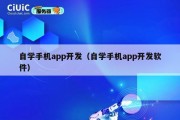自学手机app开发（自学手机app开发软件）