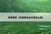 开源掌机（开源掌机金手指怎么用）