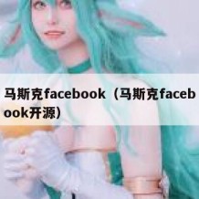 马斯克facebook（马斯克facebook开源）
