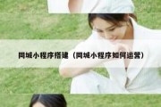 同城小程序搭建（同城小程序如何运营）