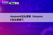 deepseek怎么使用（deepseek怎么使用?）
