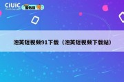 泡芙短视频91下载（泡芙短视频下载站）
