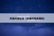 开源代码论文（开源代码收费吗）