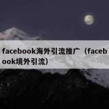 facebook海外引流推广（facebook境外引流）