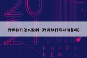 开源软件怎么盈利（开源软件可以销售吗）