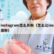 instagram怎么长粉（怎么让ins涨粉）