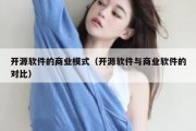 开源软件的商业模式（开源软件与商业软件的对比）