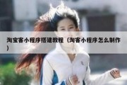淘宝客小程序搭建教程（淘客小程序怎么制作）