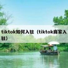 tiktok如何入驻（tiktok商家入驻）