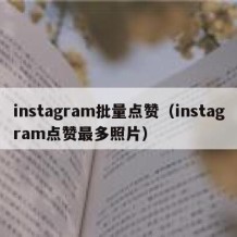 instagram批量点赞（instagram点赞最多照片）