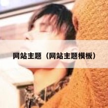 网站主题（网站主题模板）
