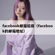 facebook邮箱后缀（facebook的邮箱地址）