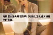 电脑怎么进入编程代码（电脑上怎么进入编程序的页面）