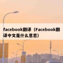 facebook翻译（Facebook翻译中文是什么意思）