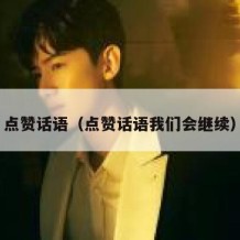 点赞话语（点赞话语我们会继续）