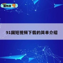 91国短视频下载的简单介绍