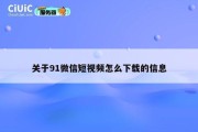 关于91微信短视频怎么下载的信息