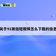 关于91微信短视频怎么下载的信息