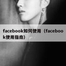 facebook如何使用（facebook使用指南）