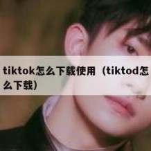 tiktok怎么下载使用（tiktod怎么下载）